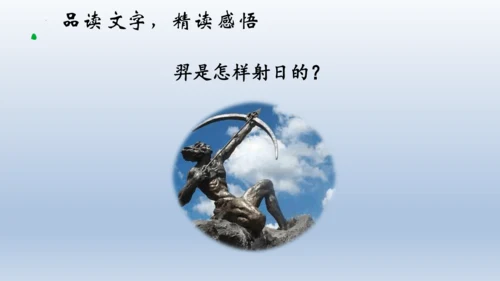24《羿射九日》课件