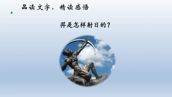 24《羿射九日》课件