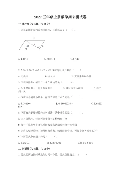 2022五年级上册数学期末测试卷及答案【典优】.docx