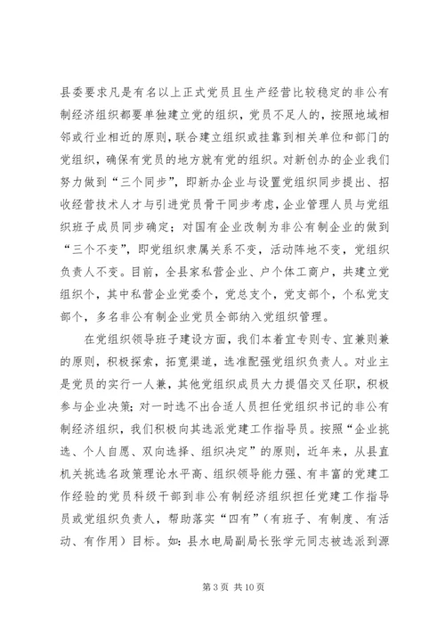 某县加强非公有制经济组织党建情况汇报.docx