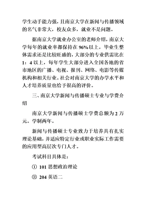 南京大学新闻与传播硕士复试录取分数线是多少精华版