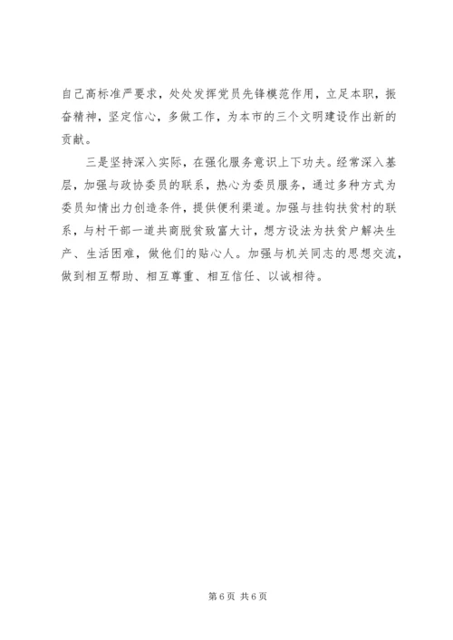 政协秘书的党性分析材料 (4).docx