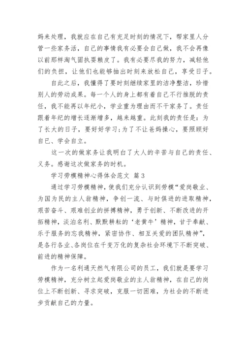 学习劳模精神心得体会范文.docx