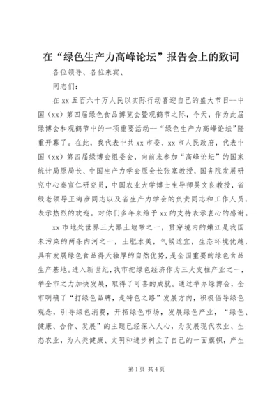 在“绿色生产力高峰论坛”报告会上的致词.docx