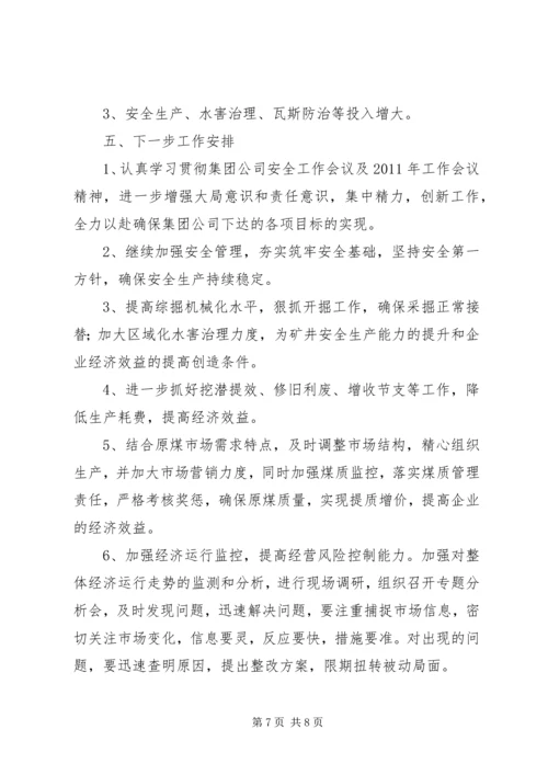 季度生产经营工作会议汇报材料 (3).docx