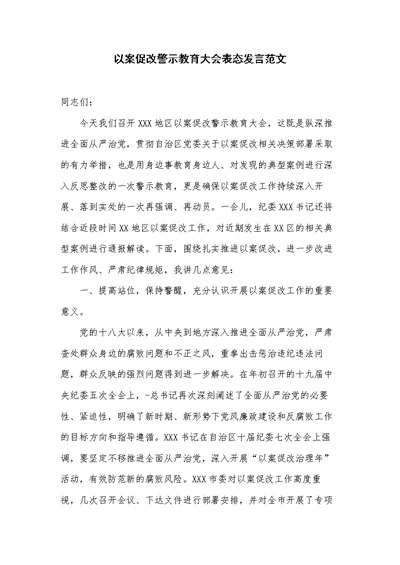 以案促改警示教育大会表态发言范文