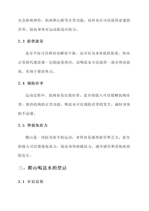 爬山喝盐水作用与功效禁忌