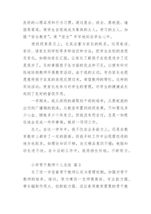 小学骨干教师个人总结_1.docx