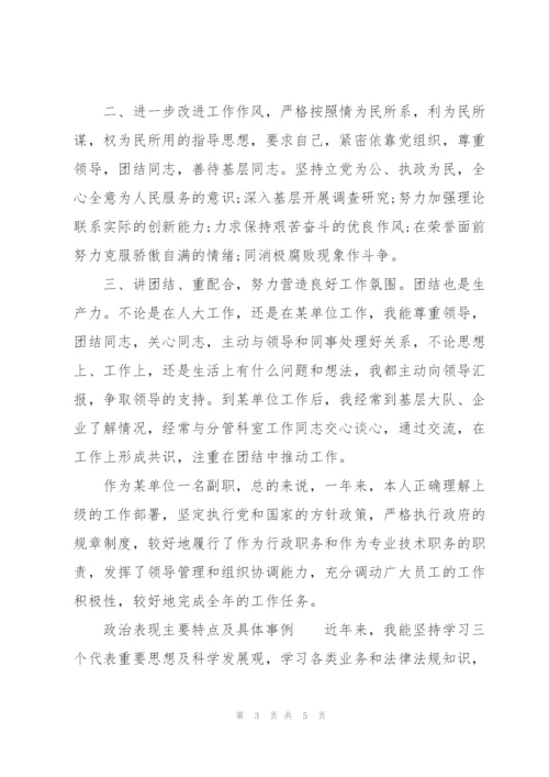 政治表现主要特点及具体事例.docx