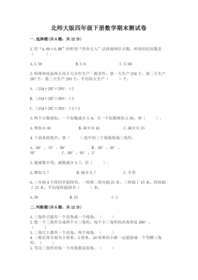 北师大版四年级下册数学期末测试卷有答案解析.docx