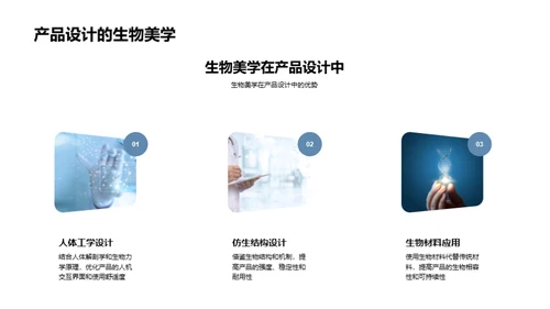生物美学在科技中的应用