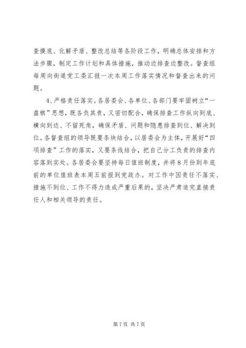 街道四项排查工作实施方案.docx