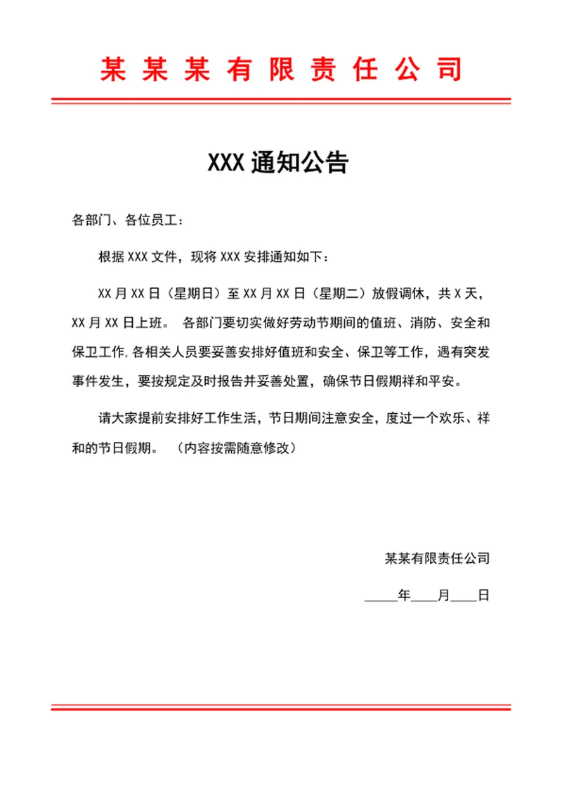 放假通知公告word模板