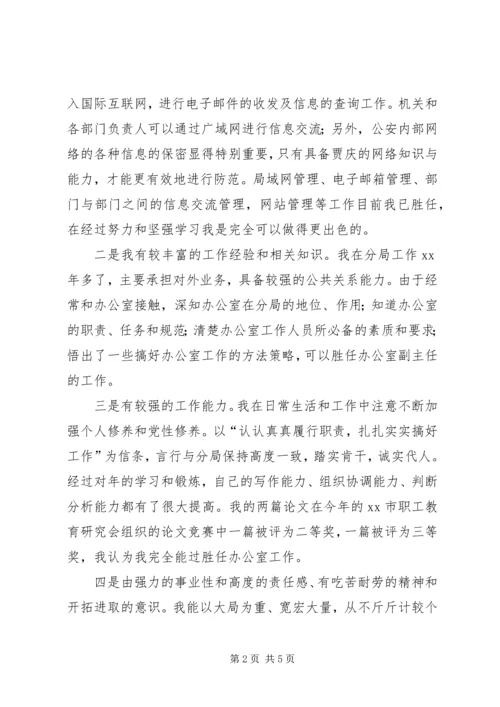 办公室副主任的竞聘上岗演讲稿.docx