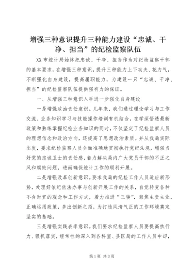 增强三种意识提升三种能力建设“忠诚、干净、担当”的纪检监察队伍.docx