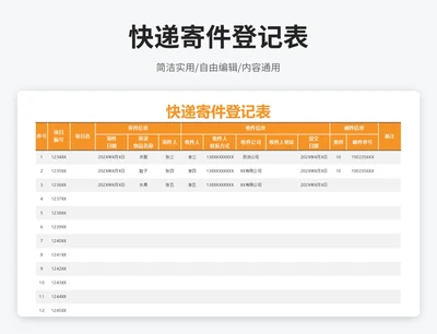 简约风快递寄件登记表