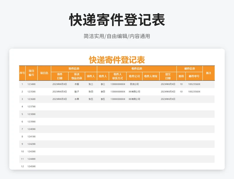 简约风快递寄件登记表