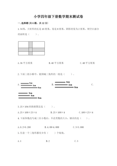 小学四年级下册数学期末测试卷附参考答案（完整版）.docx