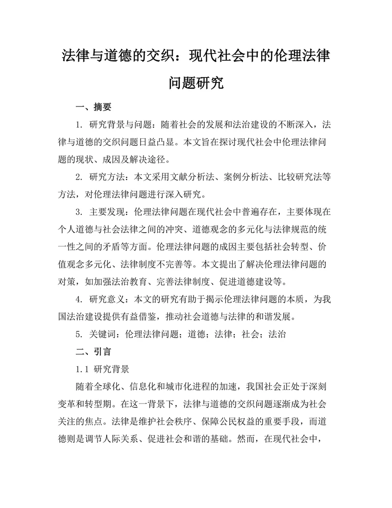 法律与道德的交织：现代社会中的伦理法律问题研究