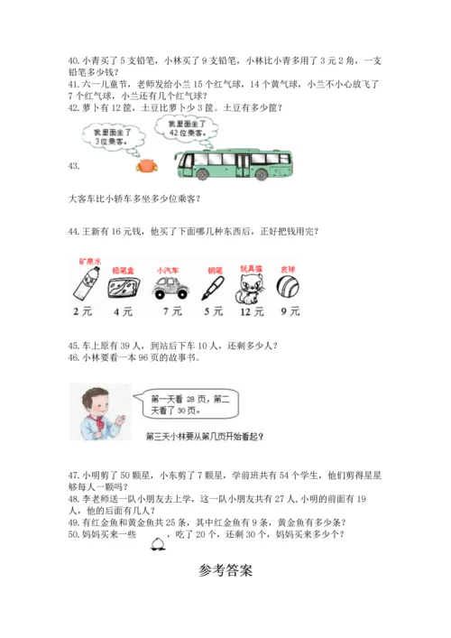 一年级下册数学解决问题50道及参考答案【考试直接用】.docx
