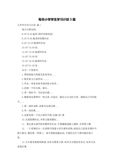 有关小学学生学习计划3篇.docx