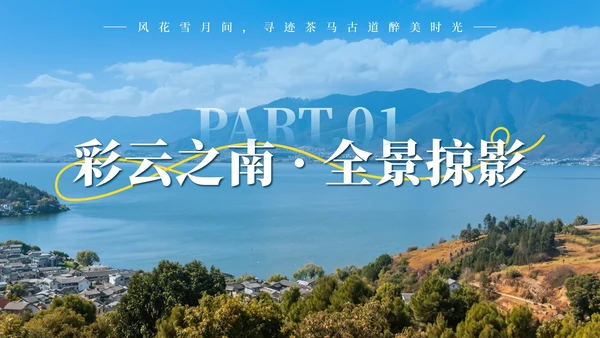 蓝色实景云南旅行攻略PPT模板