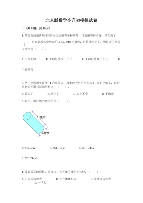 北京版数学小升初模拟试卷（全优）.docx
