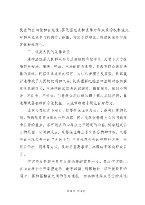 人民群众反腐倡廉心得体会.docx