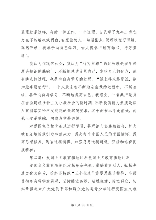 爱国主义教育基地调研计划5篇.docx