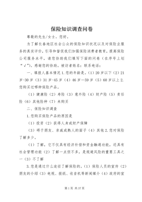 保险知识调查问卷.docx