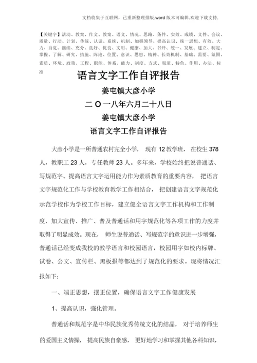 姜屯镇大彦小学语言文字工作自评报告精品.docx