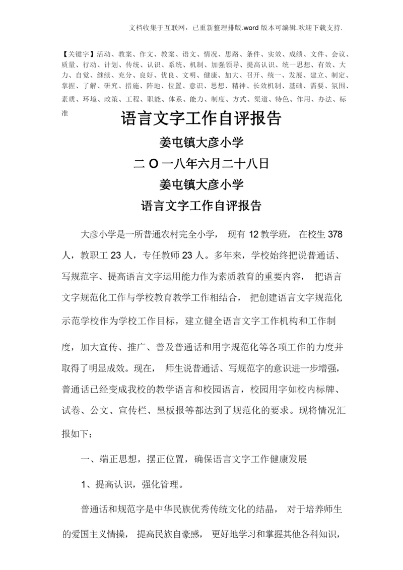 姜屯镇大彦小学语言文字工作自评报告精品.docx