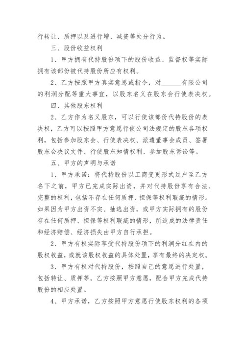 股份代持协议书.docx