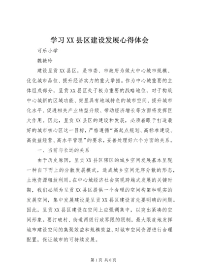 学习XX县区建设发展心得体会.docx