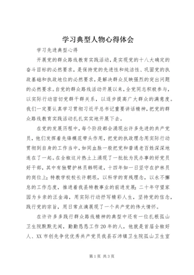 学习典型人物心得体会 (2).docx