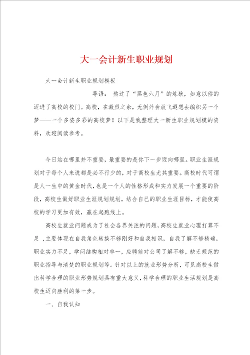 大一会计新生职业规划