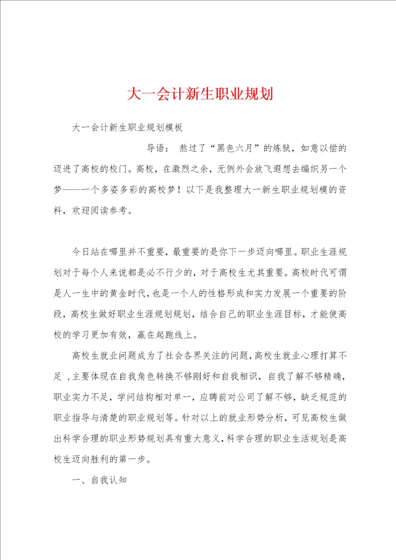 大一会计新生职业规划