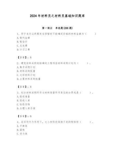 2024年材料员之材料员基础知识题库推荐.docx