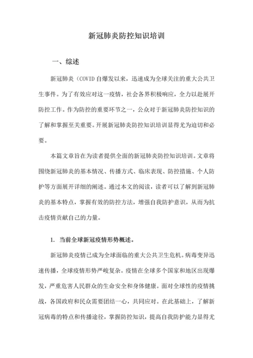 新冠肺炎防控知识培训.docx