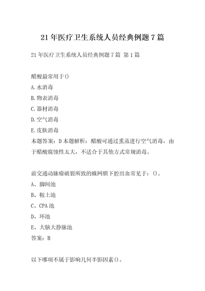 21年医疗卫生系统人员经典例题7篇