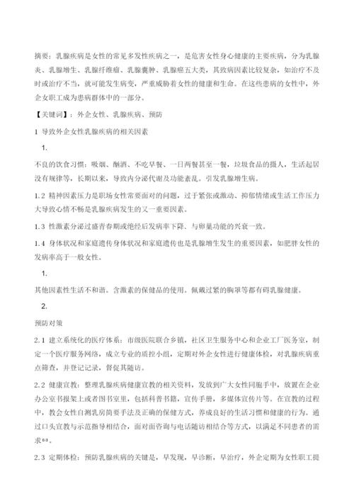 外企女性乳腺疾病预防知识的宣教.docx