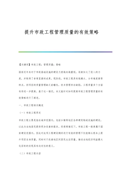 提升市政工程管理质量的有效策略.docx