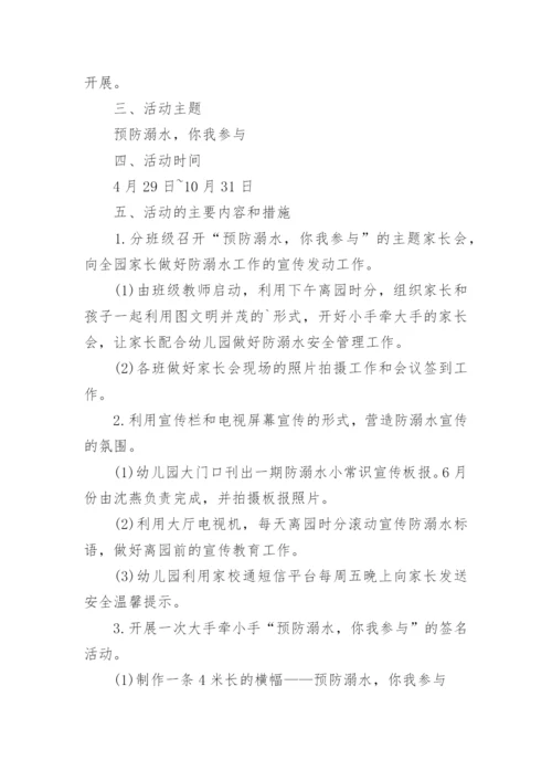幼儿园防溺水安全活动方案_1.docx