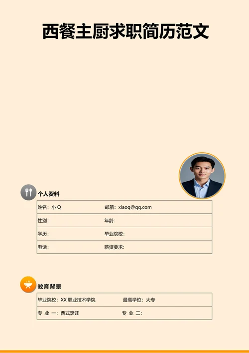 西餐主厨求职简历