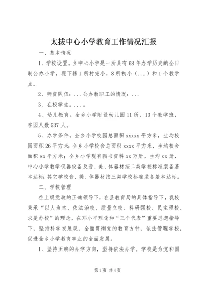 太拔中心小学教育工作情况汇报 (3).docx