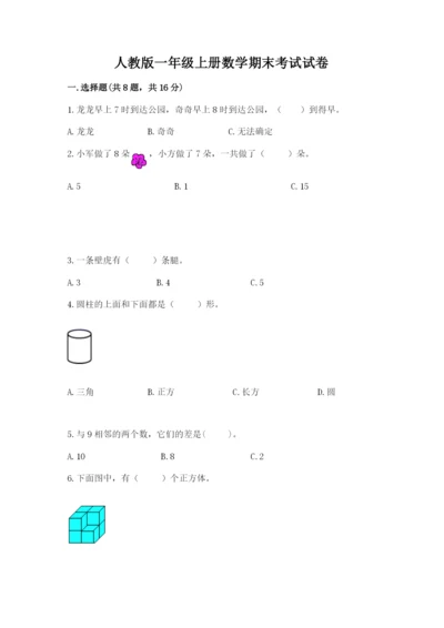 人教版一年级上册数学期末考试试卷各版本.docx