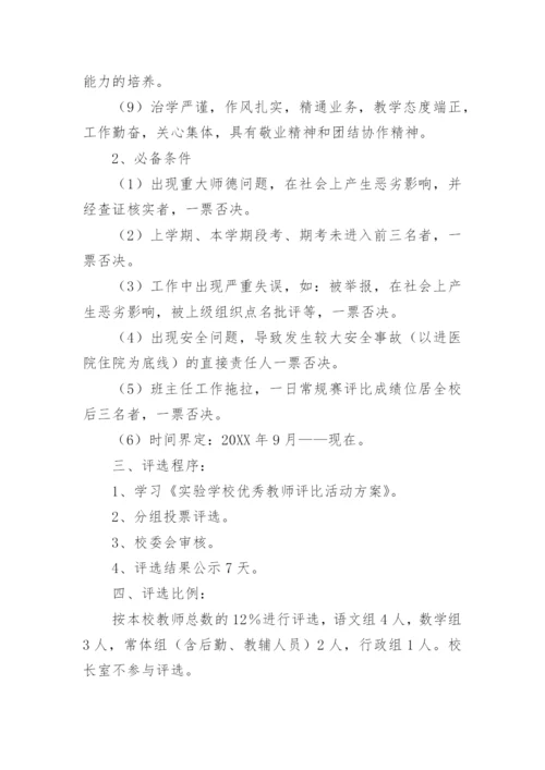 学校优秀教师评选活动方案.docx