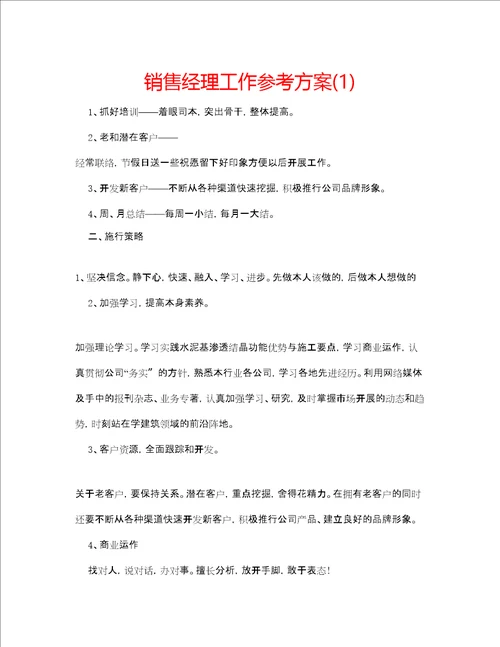 销售经理工作参考计划1