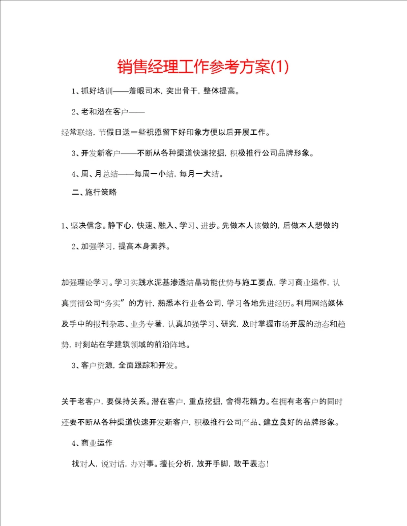 销售经理工作参考计划1