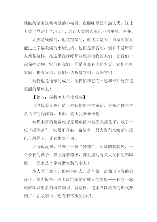 寻找美人鱼读后感.docx